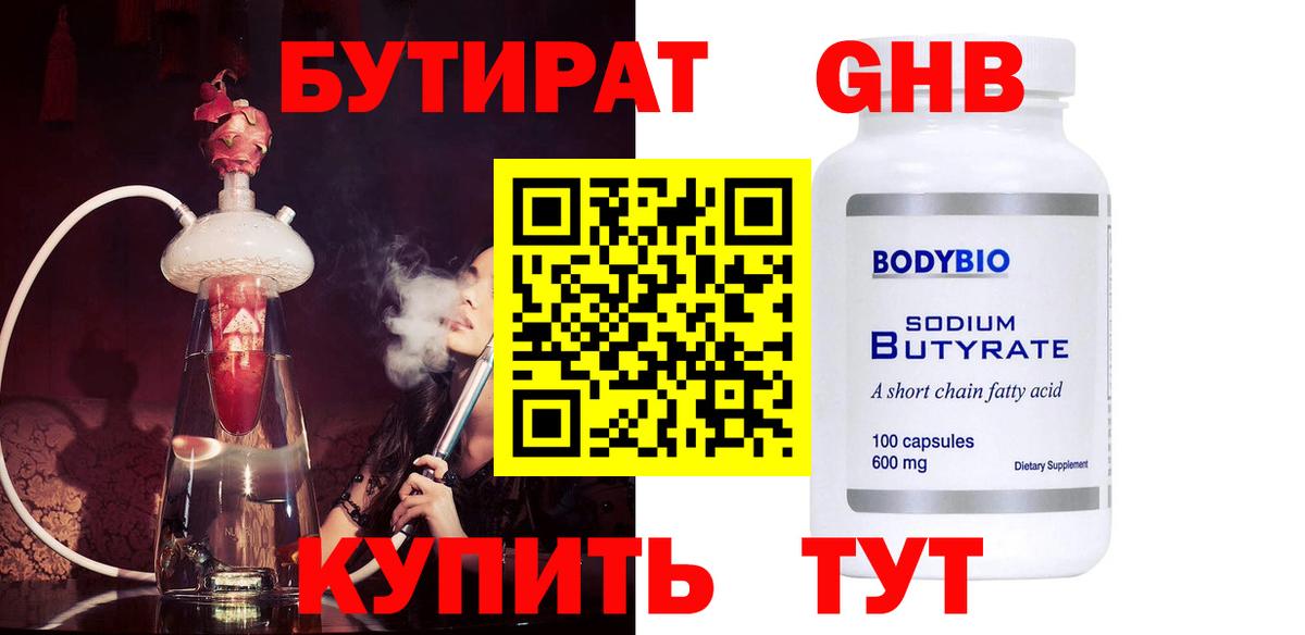 Еманжелинск  Бутират  Вход с VPN  БУТИРАТ жидкий экстази 