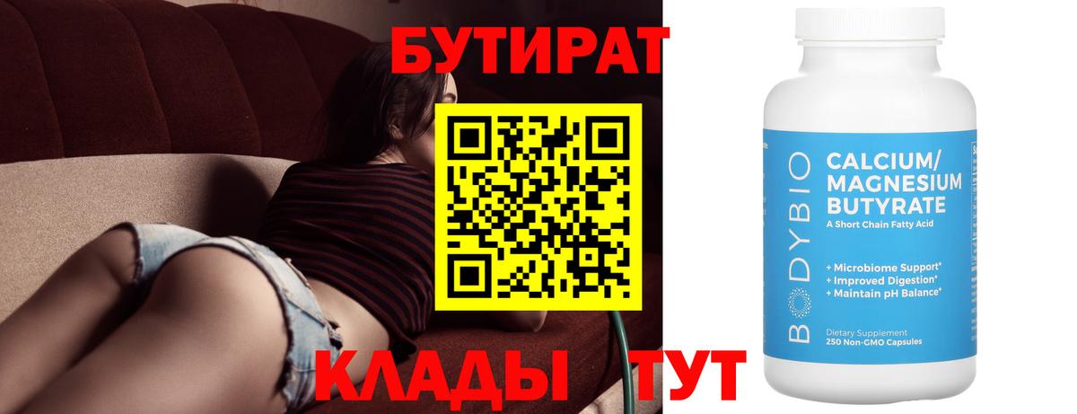 БУТИРАТ бутик Еманжелинск